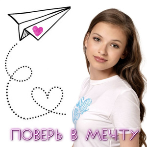 поверь в мечту