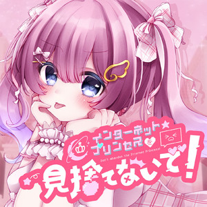 インターネット☆プリンセスを見捨てないで！