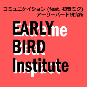 コミュニケイション (feat. 初音ミク)