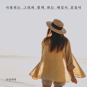 사랑하는 그대와 함께하는 매일이 꿈같아
