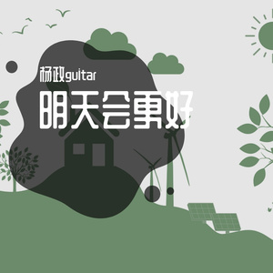 明天会更好demo2