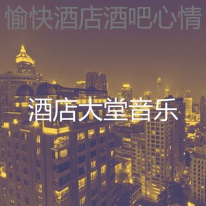 诗意的酒店酒廊节奏