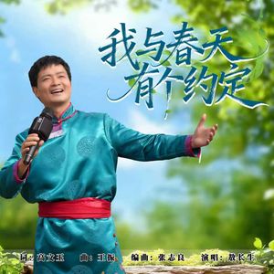 我与春天有个约定