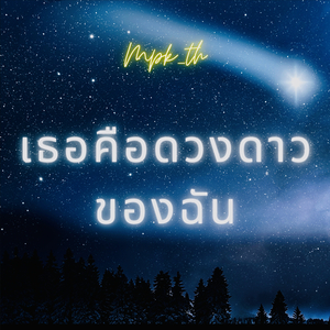 เธอคือดวงดาวของฉัน