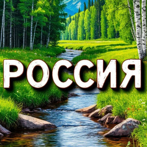 Любимая Россия