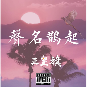 声名鹊起（prod.Youngforever）