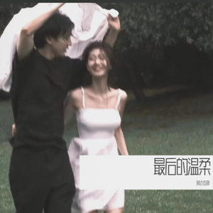 最后的温柔
