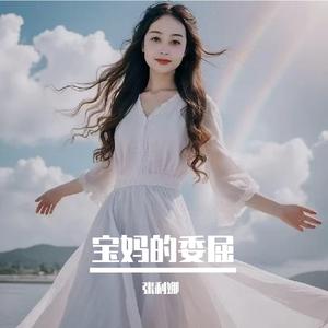 宝妈的委屈