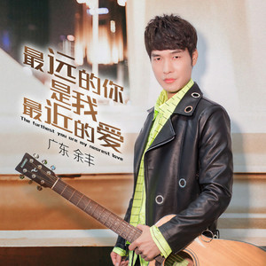 最远的你是我最近的爱 (28秒片断)