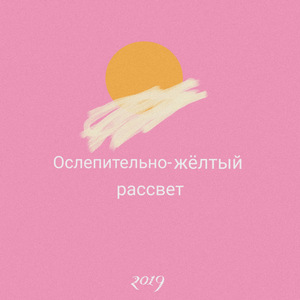 Ослепительно-жёлтый рассвет