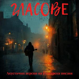 Спи градът - Димчо Дебелянов (Acoustic version)