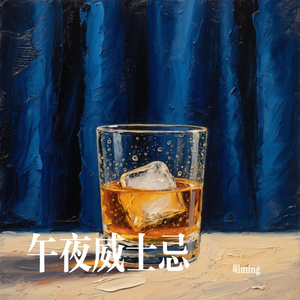 午夜威士忌