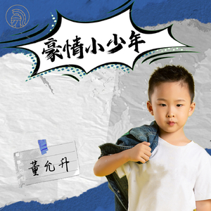 豪情小少年