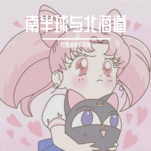 南半球与北海道（翻）