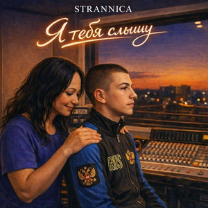 Я тебя слышу