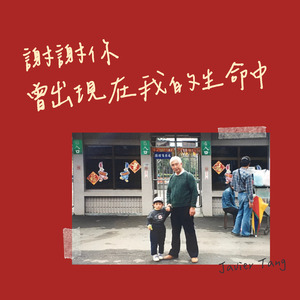 謝謝你曾出現在我的生命中