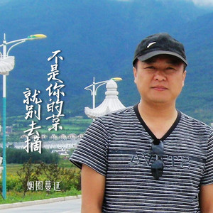 不是你的菜就别去摘