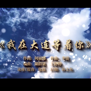 我在大连等着你