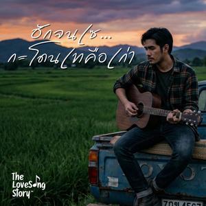 ฮักจนเซกะโดนเทคือเก่า