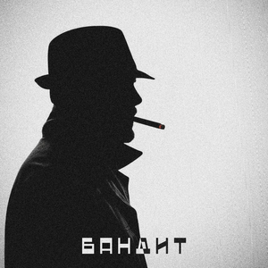 Бандит