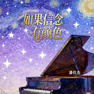 如果信念有颜色（钢琴曲）