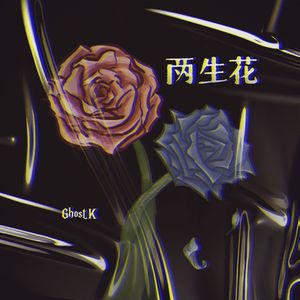 两生花