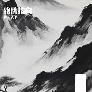 路牌指向