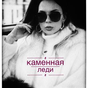 Каменная леди