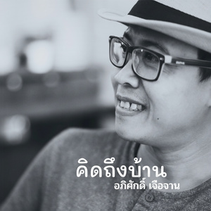 คิดถึงบ้าน