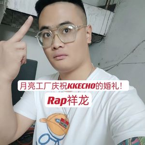 月亮工厂庆祝KKECHO的婚礼！
