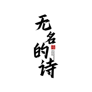 无名的诗