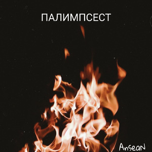 Палимпсест