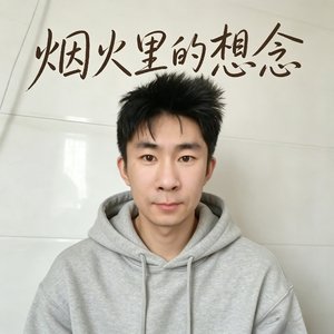 烟火里的想念
