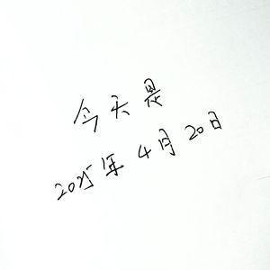 四月二十号写的（demo）