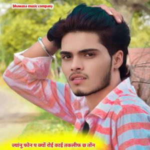 ज्यांनू फोन प क्यों रोई काई तकलीफ छ तोंन jalam baiplawat