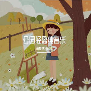 公园沉浸放松纯音乐