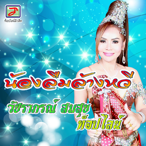 น้องลืมล้างหวี