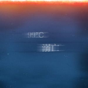 99°C溺亡