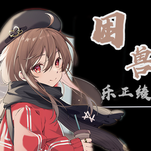 困兽【乐正绫V5】