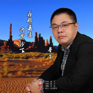 在那遥远的黄沙下