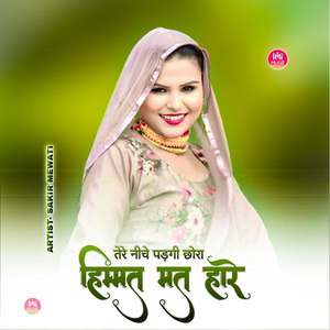 तेरे नीचे पड़गी छोरा हिम्मत मत हारे