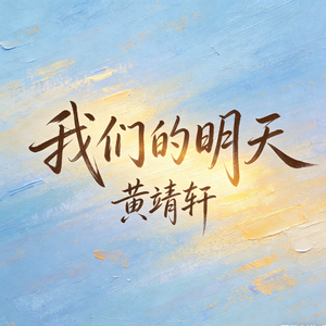 我们的明天