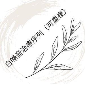 治癒白噪音（可重複序列）