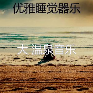 温和冥想梦想