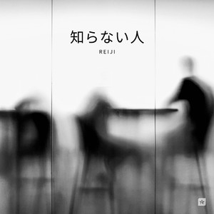 知らない人