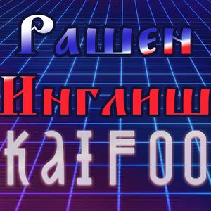 Рашен-Инглиш