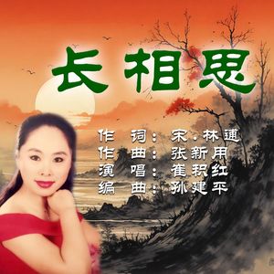 长相思