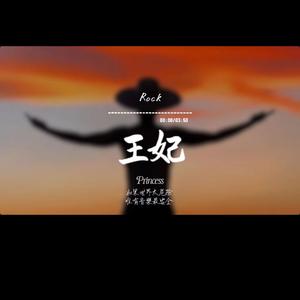 王妃/搖滾版