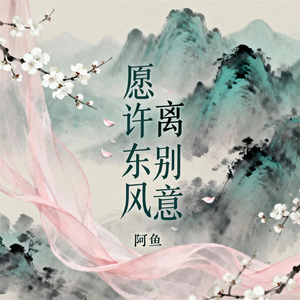 愿许东风离别意