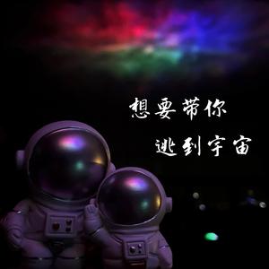 想要带你逃到宇宙